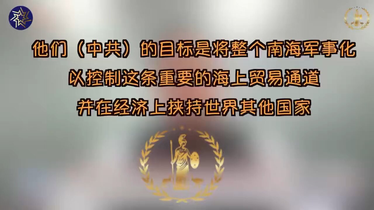 他们（中共）的目标是将整个南海军事化，以控制这条重要的海上贸易通道，并在经济上挟持世界其他国家