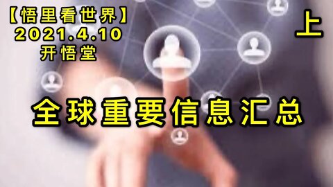 KWT1486(上)全球重要信息汇总20210410-6【悟里看世界】