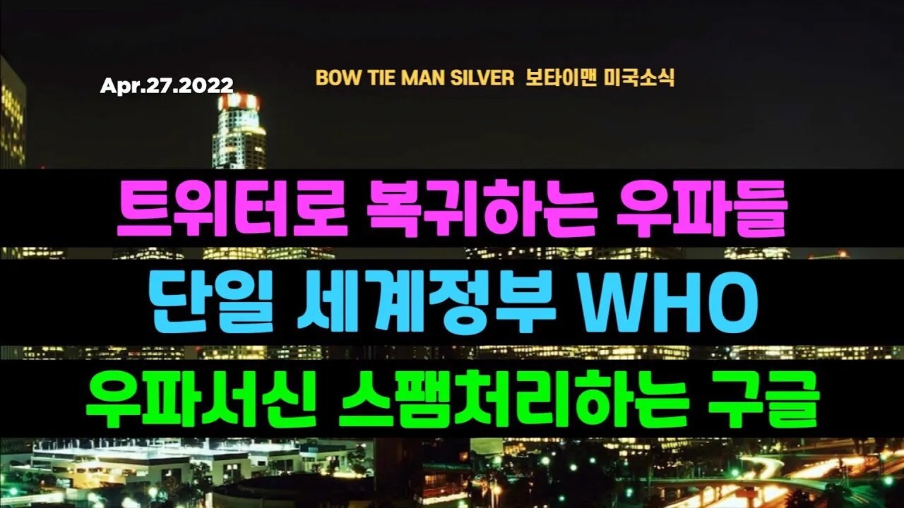 보타이맨의 미국은 지금 #트위터로복귀하는우파들 #단일세계정부WHO #우파서신스팸처리하는구글 #미국뉴스 #BTMS보타이맨의미국은지금 #보타이맨뉴스