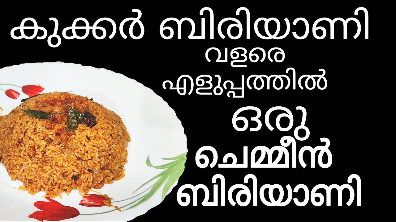 കുക്കര് ബിരിയാണി||വളരെ എളുപ്പത്തില് ഒരു ചെമ്മീൻ ബിരിയാണി||cooker biryani in malayalam