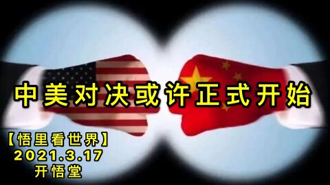 KWT1329中美对决或许正式开始20210317-6【悟里看世界】