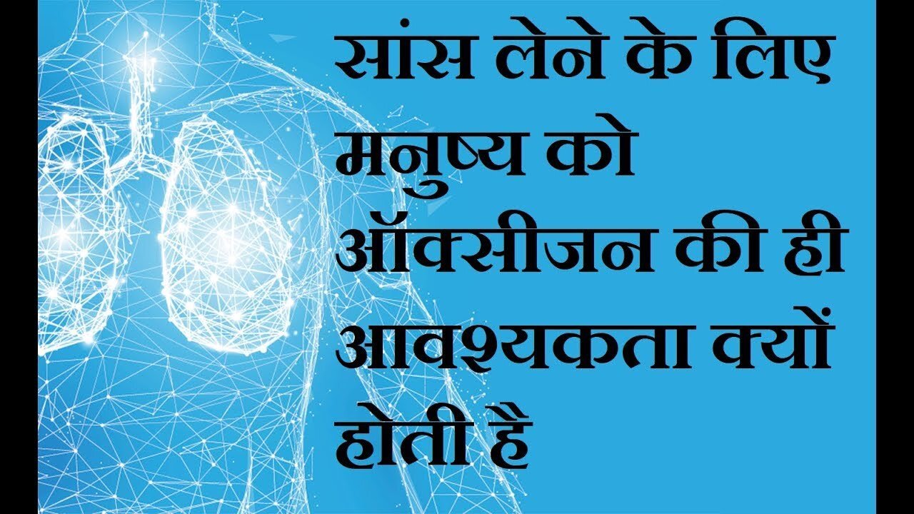 सांस लेने के लिए ऑक्सीजन गैस की ही आवश्यकता क्यों होती है