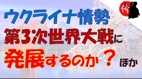 2022年09月22日 ウクライナ情勢第3次世界大戦に発展するのか？・止まらない米国金利 上昇で 円安がさらに加速