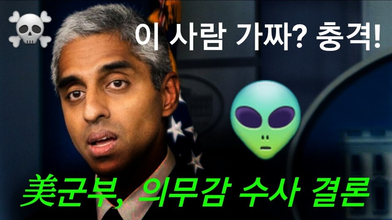 이 사람 가짜? 충격! 美軍 의무감 비벡 머티 중장.