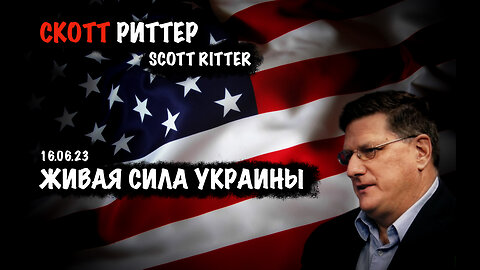 Живая сила Украины | Скотт Риттер | Scott Ritter