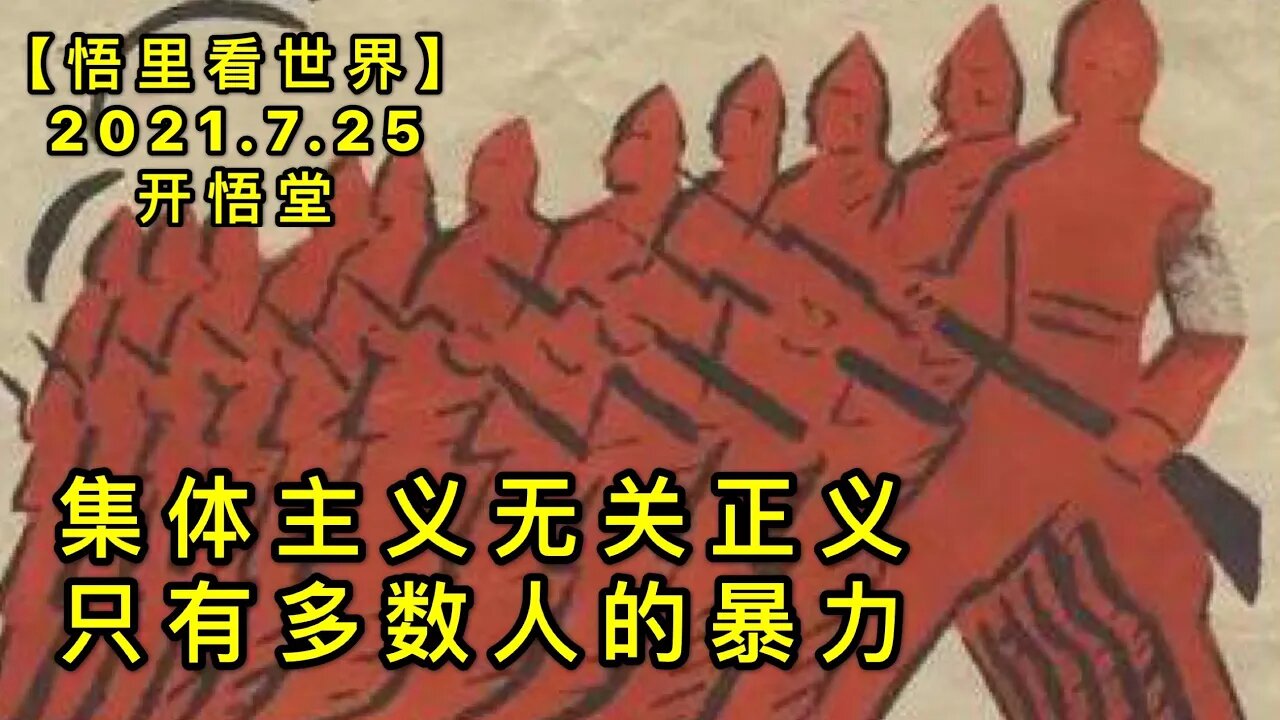 KWT2151集体主义无关正义，只有多数人的暴力20210725-3【悟里看世界】