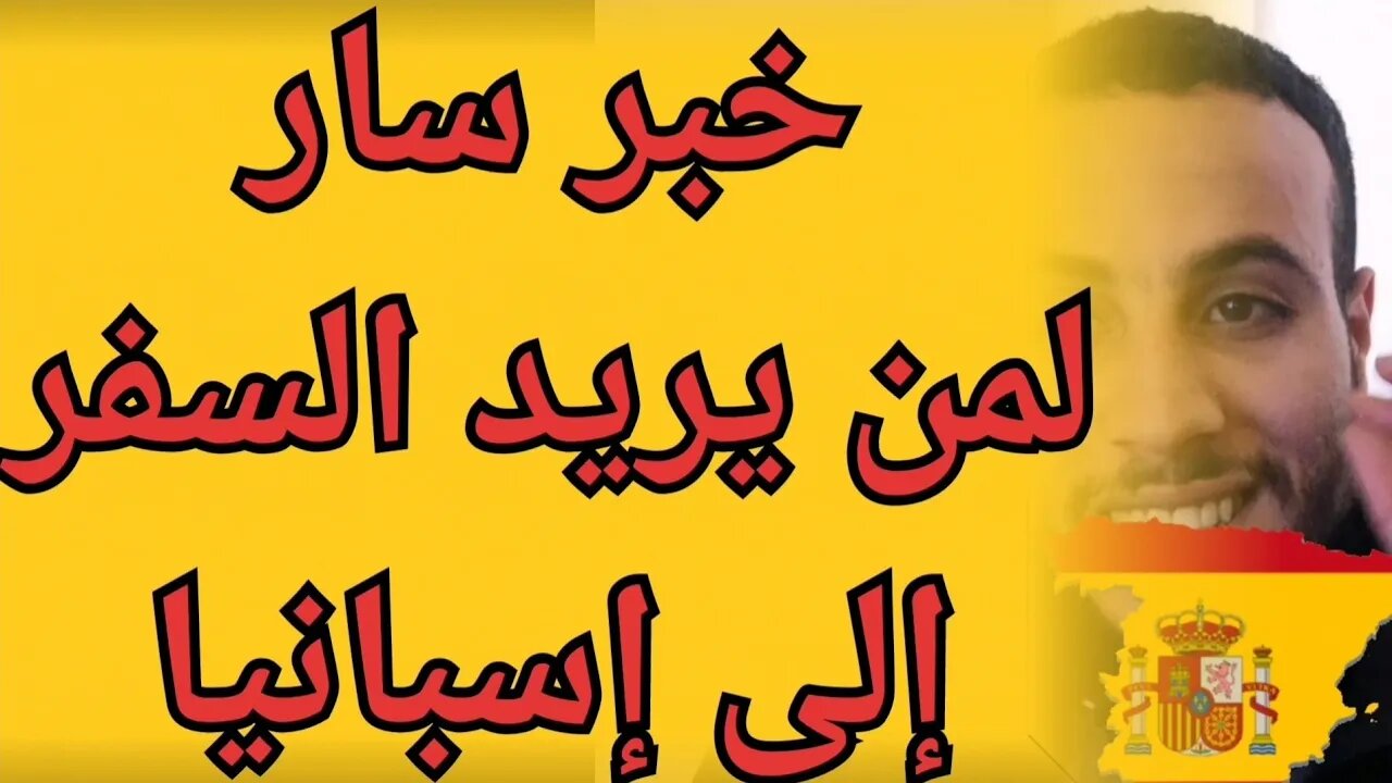 خبر سار لكل مغربي يريد السفر إلى إسبانيا في الرحلات الإستثنائية بدون دعوة وبدون نوع اللقاح فايزر