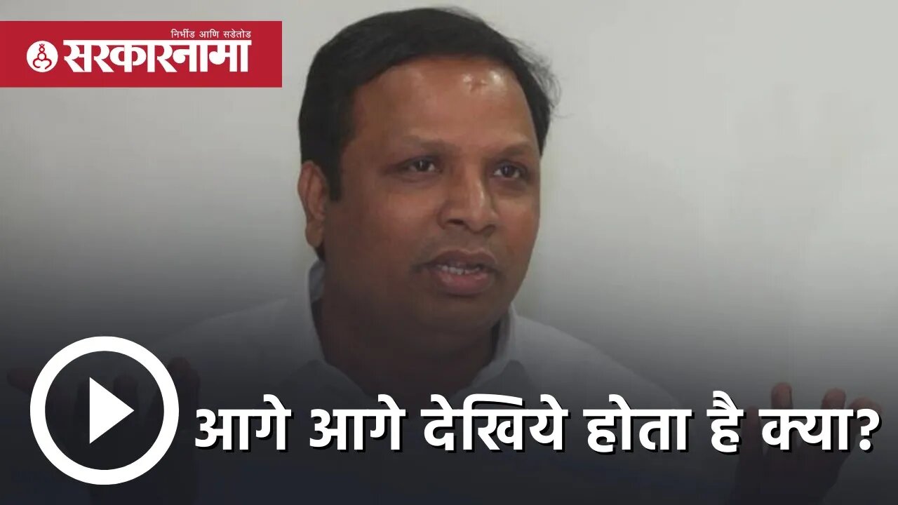 rajya sabha election 2022 | 'आगे आगे देखिये होता है क्या?' | ashish shelar | Maharashtra |Sarkarnama