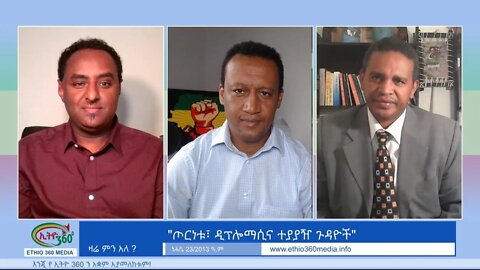 Ethio 360 Zare Min Ale "ጦርነቱ፣ ዲፕሎማሲና ተያያዥ ጉዳዬች" Aug 29, 2021