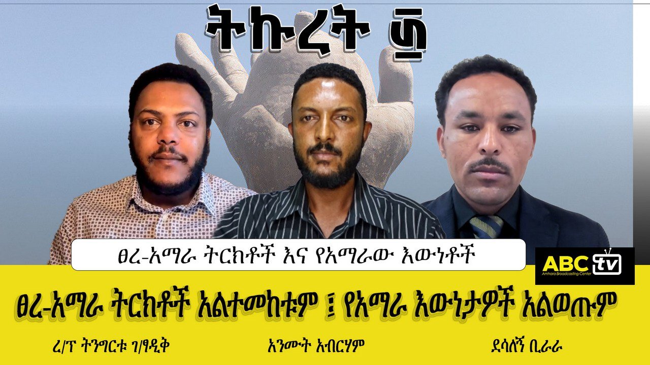 ፀረ-አማራ ትርክቶች አልተመከቱም ፤ የአማራ እውነታዎች አልወጡም || ትኩረት ፴ :-ጳጉሜ , 2016