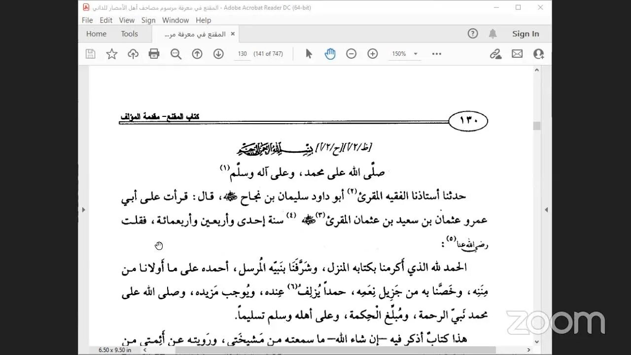 2- المجلس رقم [ 2 ] دورة كتاب : المقنع في رسم المصحف للإمام الداني: مقدمة