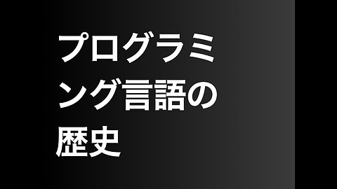 プログラミング言語の歴史