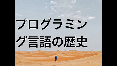 プログラミング言語の歴史
