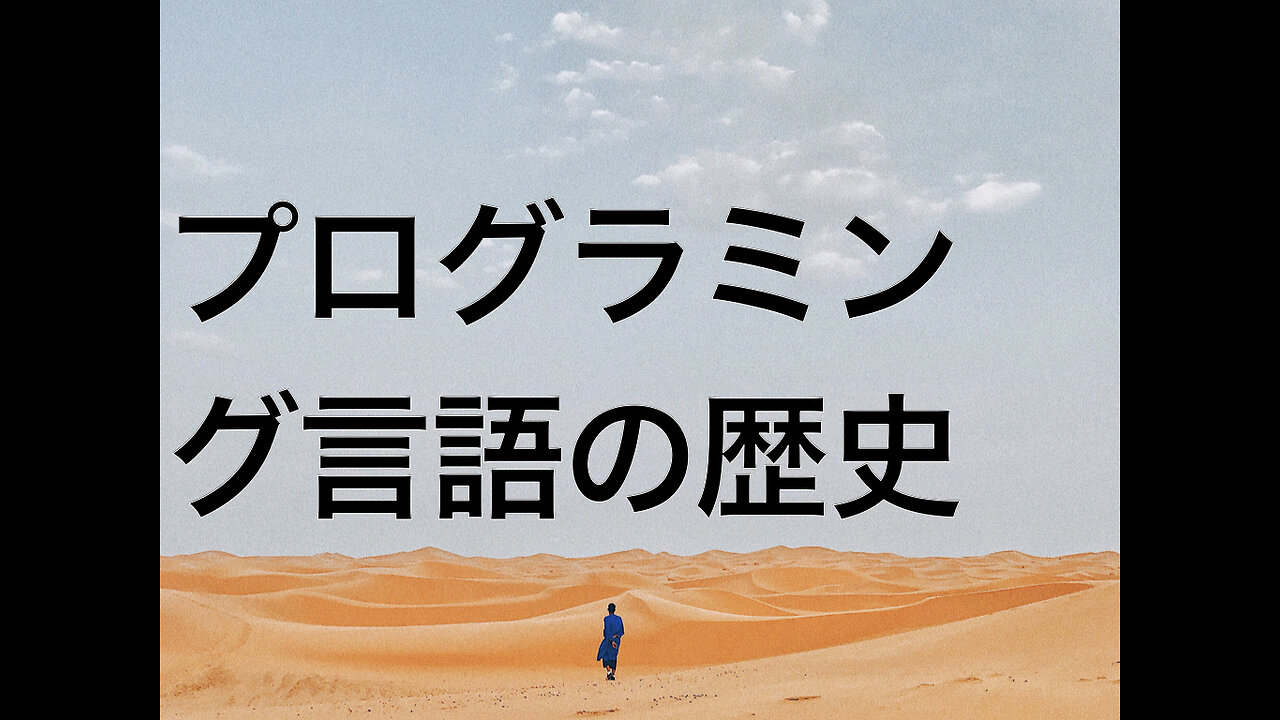 プログラミング言語の歴史