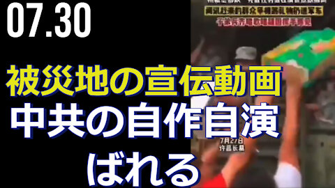 水害被災地の宣伝動画、中共の自作自演がばれる