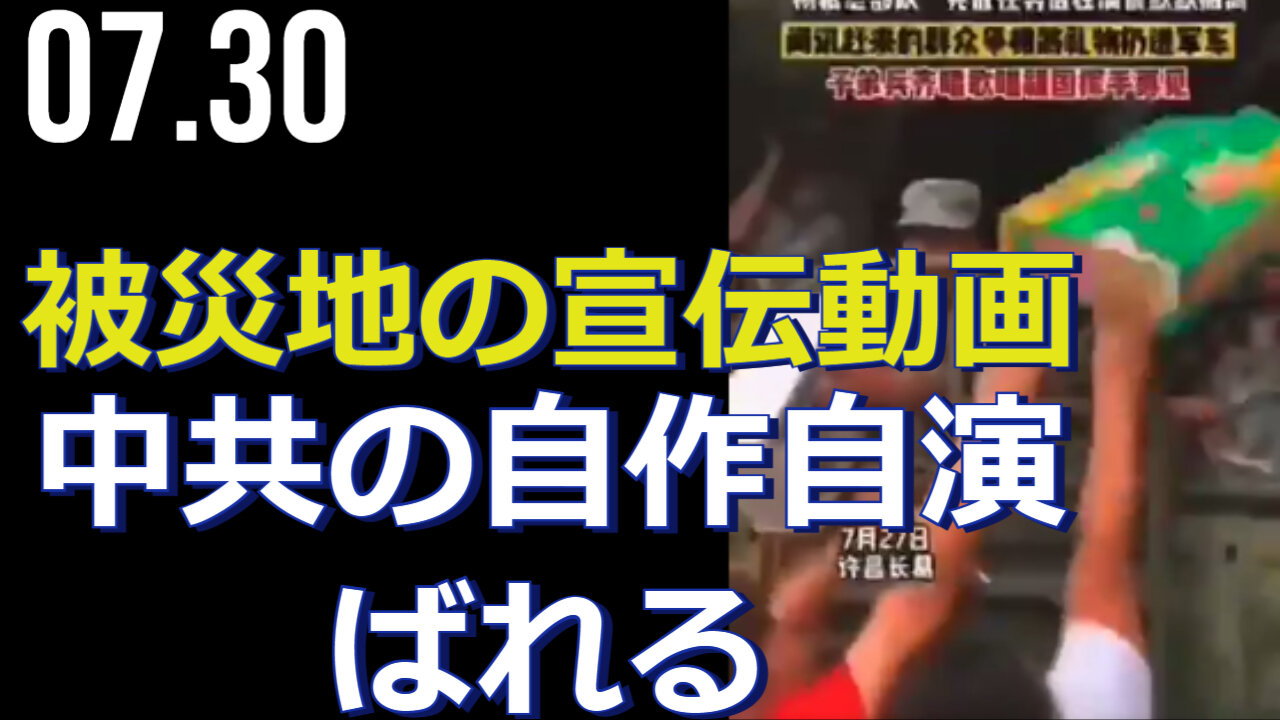 水害被災地の宣伝動画、中共の自作自演がばれる