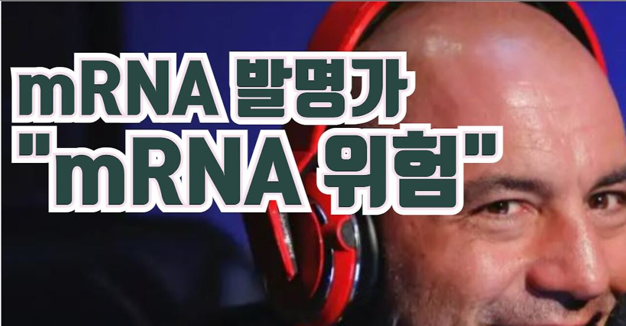 mRNA 백신 발명가 로버트 멀론 박사 "mRNA 백신 믿지 말라"