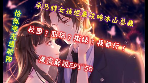 Cartoon漫畫|【恰似寒光遇骄阳】EP1~50 校园？职场？撕婊？#大女主 #奇幻 #重生 #復仇 #國漫 #漫画解説 #Anime