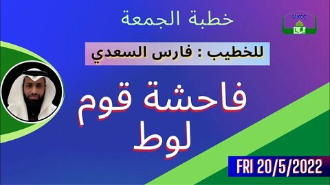 🔴 ‎ خطبة الجمعة للخطيب فارس السعدي فاحشة قوم لوط