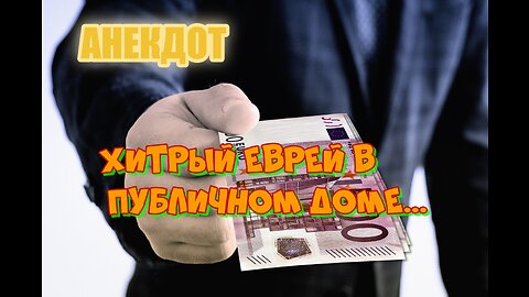 Хитрый еврей в публичном доме...