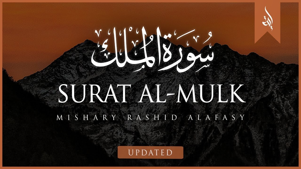 Sura Mulk al Quran. সূরা মুলক এর স্বর্গীয় তিলাওয়াত Surah Mulk