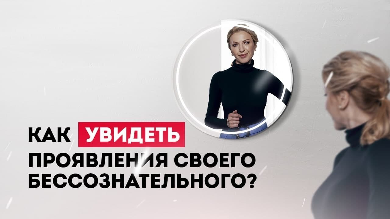 Как познакомиться со своим бессознательным? Кристина Кудрявцева