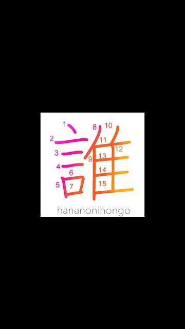 誰 - who?/someone/somebody - Learn how to write Japanese Kanji 誰 - hananonihongo.com