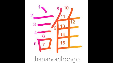 誰 - who?/someone/somebody - Learn how to write Japanese Kanji 誰 - hananonihongo.com