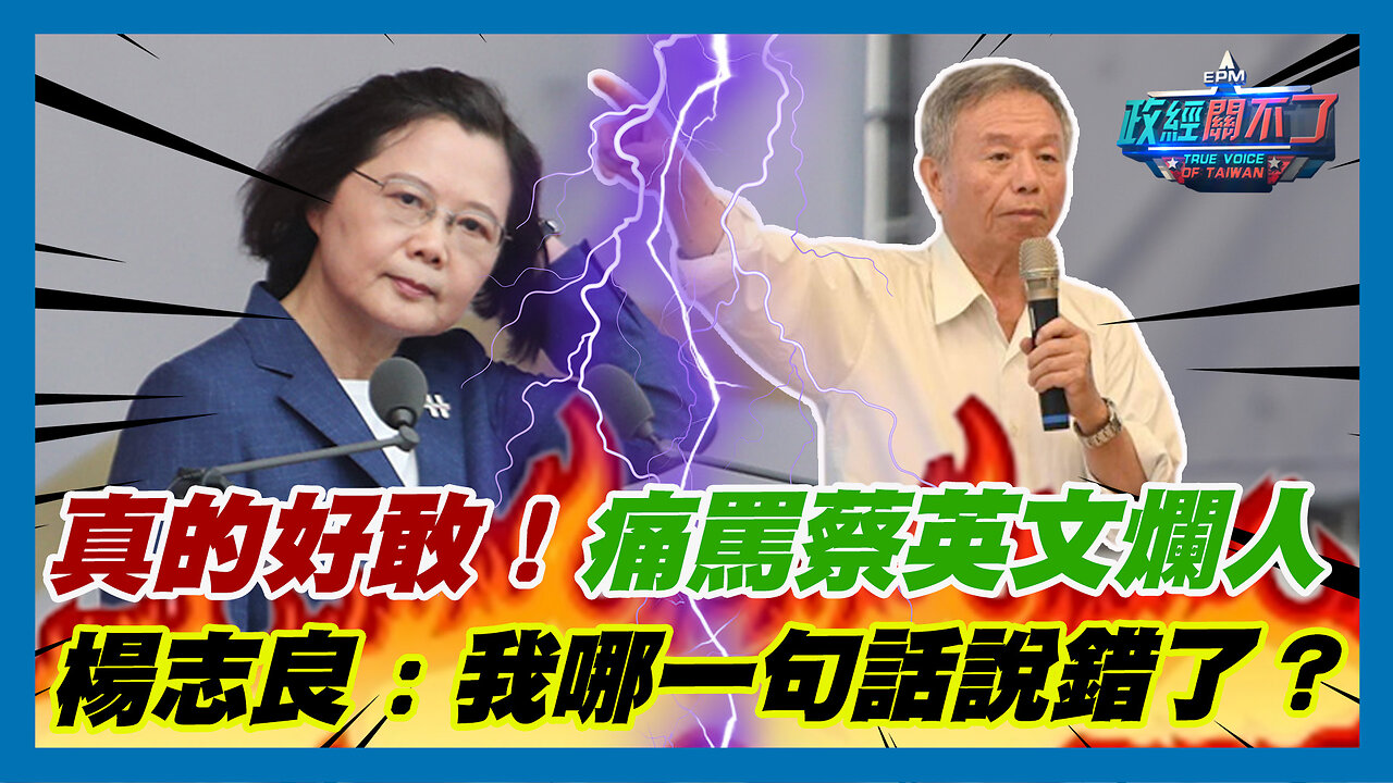 真的好敢！痛罵蔡英文爛人 楊志良:我哪一句話說錯了？｜政經關不了（精華版）｜2023.08.29