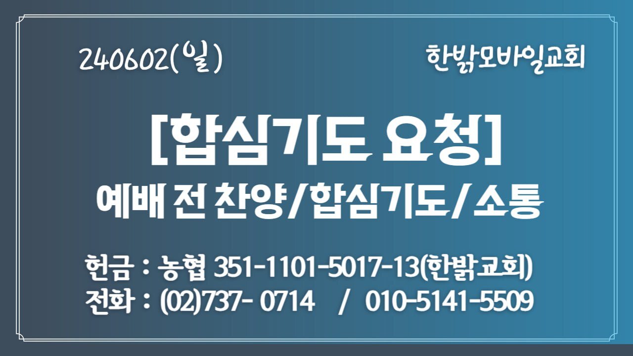 [합심기도요청] 한밝 주일예배전 찬양 (240602 일) [예배전 찬양/합심기도/소통] 한밝모바일교회 김시환 목사