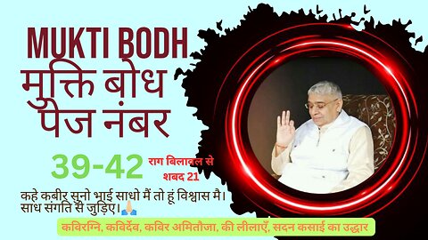 Mukti Bodh Sumiran Ke Ang Ka Sarlarth मुक्ति बोध सुमिरन के अंग का सरलार्थ PN 39-42
