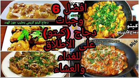 6 best keto meals | افضل 6 وجبات كيتو دايت صحية ولذيذة للغداء والعشاء | وصفات لوكارب لمده اسبوع