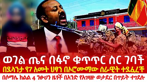 Ethiopia: ወገል ጤና በፋኖ ቁጥጥር ስር ገባች! የ7 አመት ህፃን በኦሮሙማ ወታደር ተደፈረች! አንድ ወታደር 4 ንፁሀንን በጥይት ገደለ!