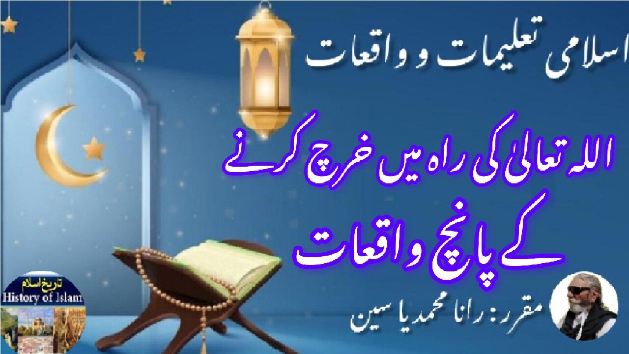 Five incidents of spending your wealth in the way of Allah اللہ کی راہ میں خرچ کرنے کے پانچ واقعات