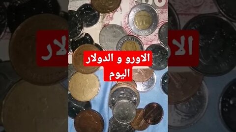 الاورو و الدولار اليوم