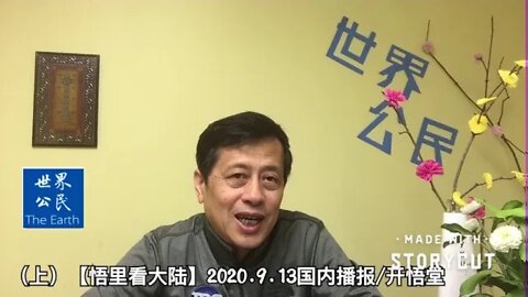 (上)【悟里看大陆】2020.9.13国内播报/开悟堂