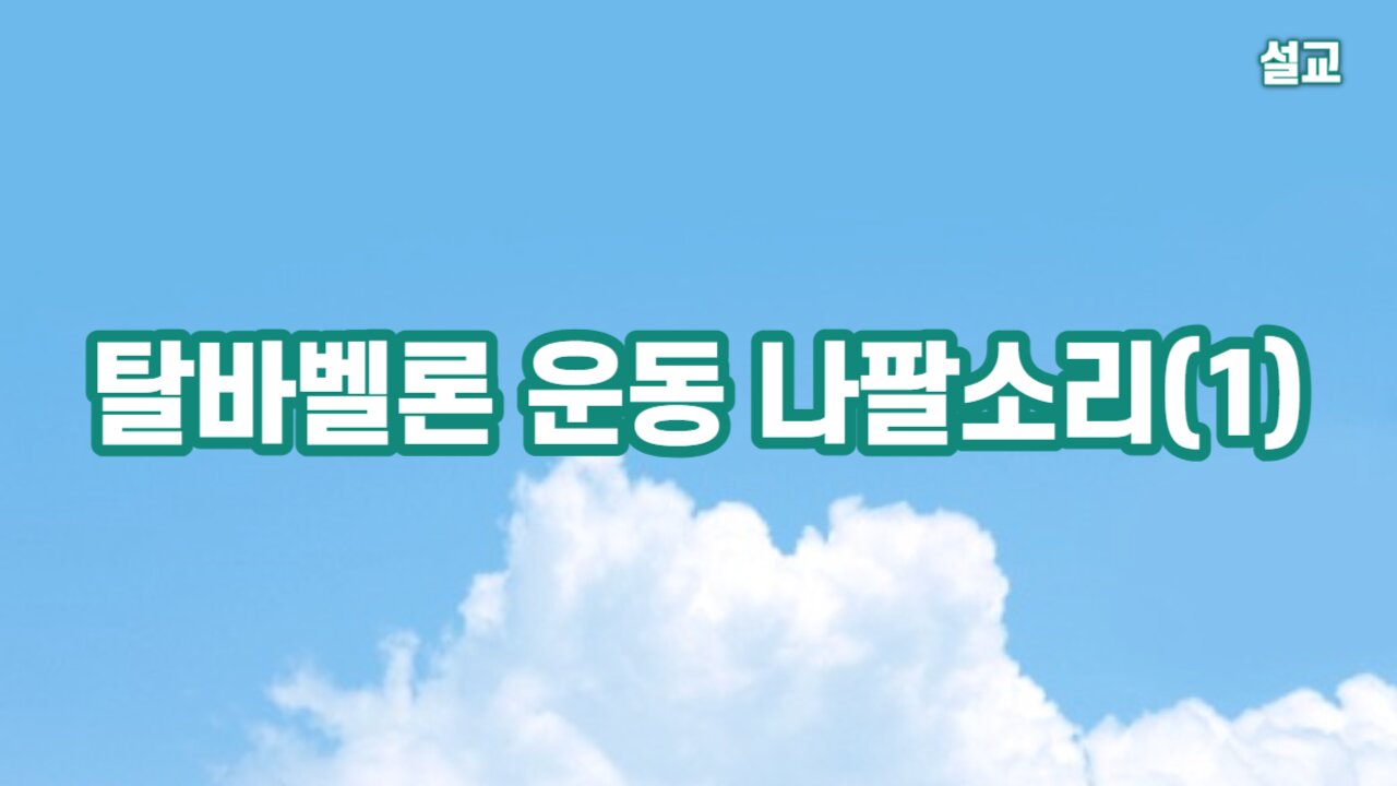 230827(일) 탈바벨론운동 나팔소리(1) (계8:1~13) [예배] 한밝모바일교회