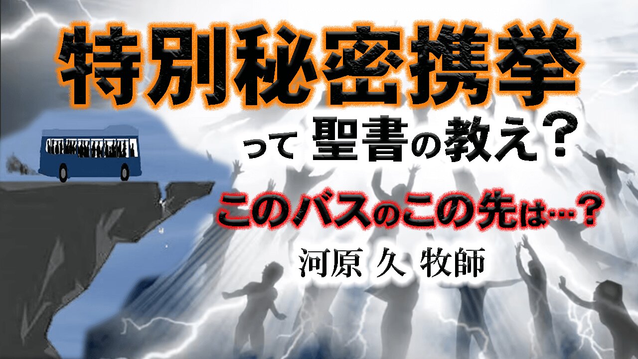 Is the special secret rapture a biblical teaching? What is the end of this bus? Pastor Hisashi Kawahara 特別秘密携挙って聖書の教え？_このバスのこの先は？_河原久牧師