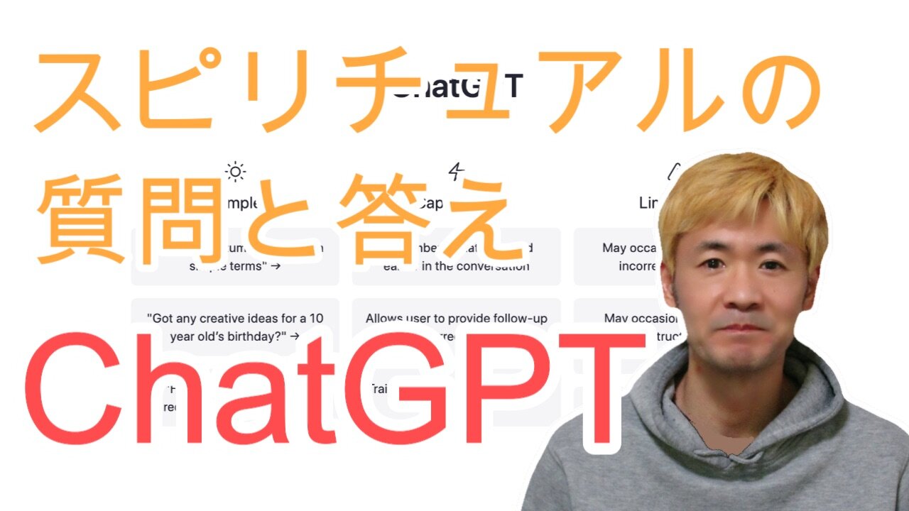 ChatGPTにスピリチュアルについて聞いてみた