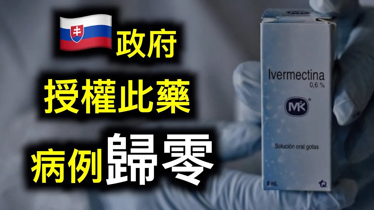 歐盟首個授權使用此藥,斯洛伐克🇸🇰疫情發生了什麼變化呢?