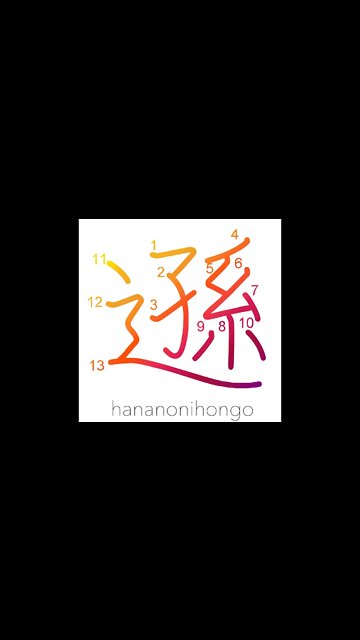 遜 - humble/modest (新字体) - Learn how to write Japanese Kanji 遜 - hananonihongo.com