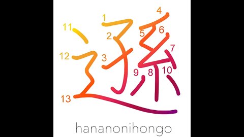 遜 - humble/modest (新字体) - Learn how to write Japanese Kanji 遜 - hananonihongo.com