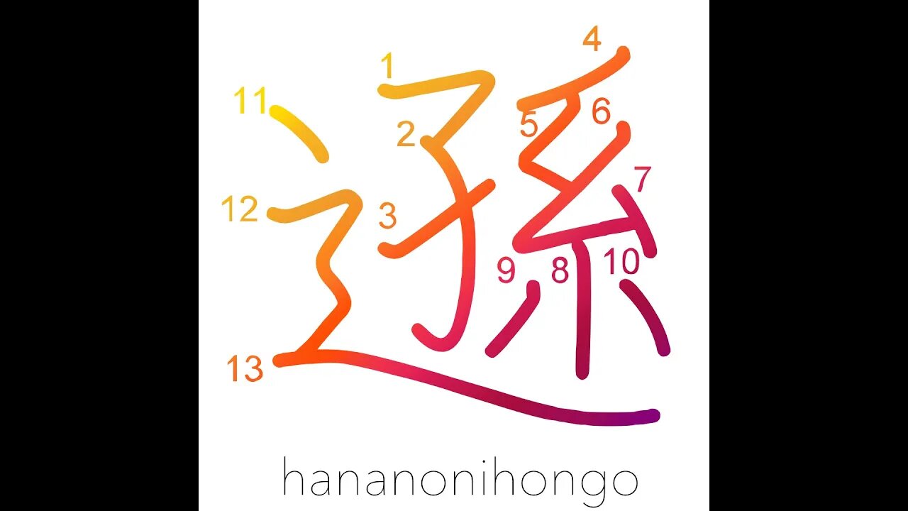 遜 - humble/modest (新字体) - Learn how to write Japanese Kanji 遜 - hananonihongo.com