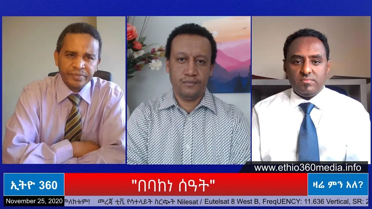 Ethio 360 Zare Min Ale "በባከነ ሰዓት" Wednesday Nov 25, 2020