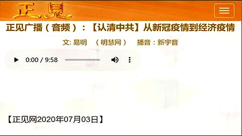 正见广播（音频）：【认清中共】从新冠疫情到经济疫情 2020.07.03