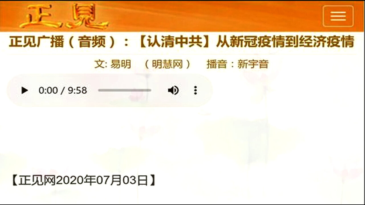 正见广播（音频）：【认清中共】从新冠疫情到经济疫情 2020.07.03