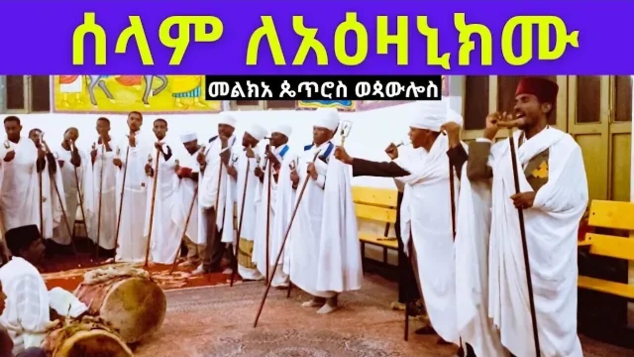 ሰላም ለአዕዛኒክሙ... ሥርዓተ ማኅሌት ዘቅዱስ ጴጥሮስ ወጳውሎስ...petros wepawlos