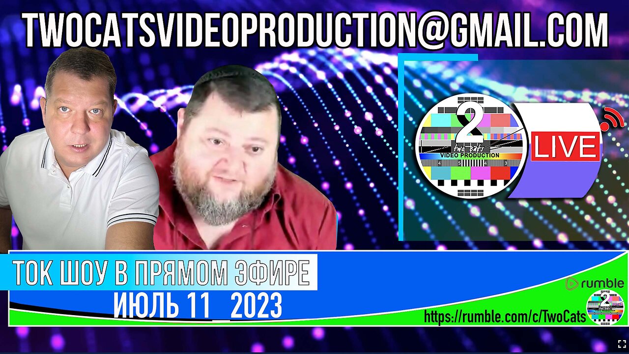 ТОК ШОУ В ПРЯМОМ ЭФИРЕ ИЮЛЬ 11_2023