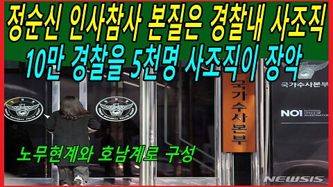 정순신 인사참사 본질은 경찰내 사조직, 10만 경찰을 5천명 사조직이 장악