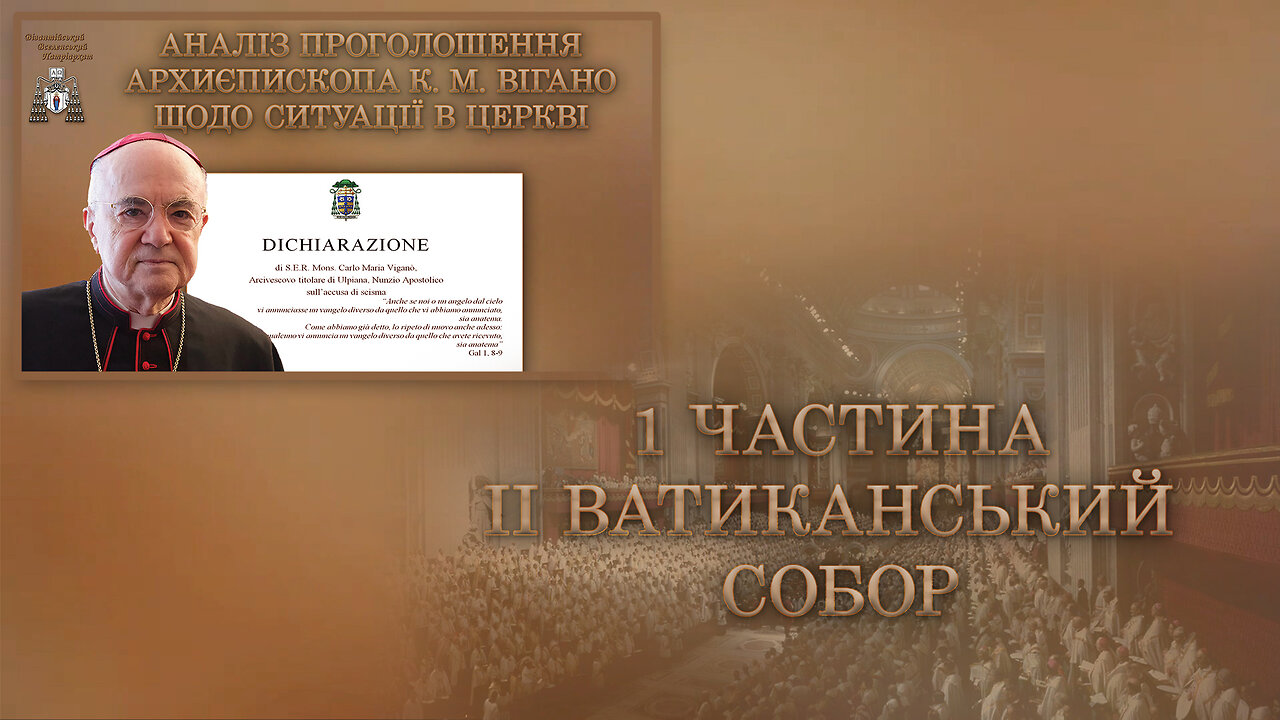 Аналіз проголошення архиєпископа К. М. Вігано щодо ситуації в Церкві /1 частина: II Ватиканський собор/